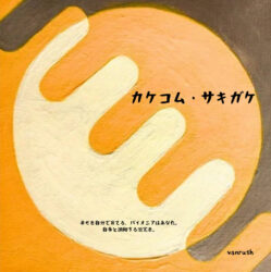 カケコム・サキガケ‐vanrush‐