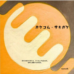 カケコム・サキガケ‐vanrush‐